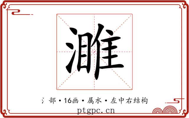 濉 濉