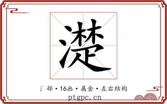 濋 濋