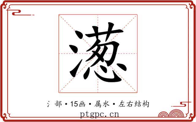 濍 濍