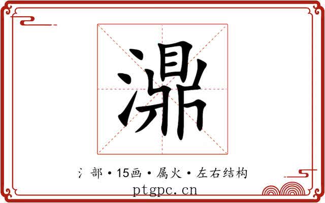濎 濎