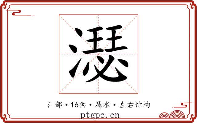 濏 濏