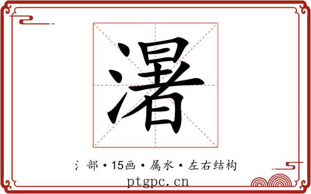 濐