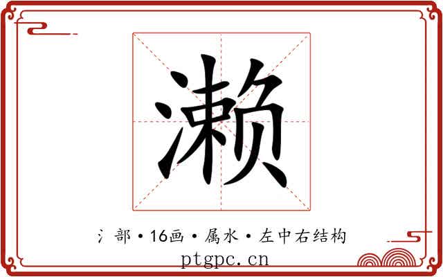 濑 濑