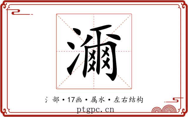 濔 濔
