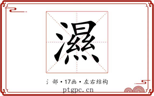 濕 濕
