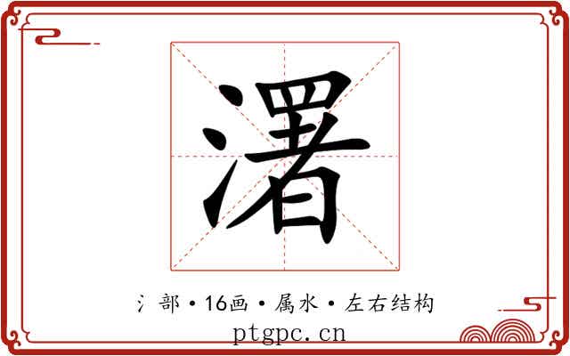 濖 濖