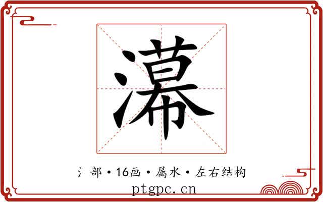 濗 濗