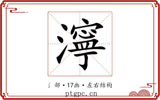 濘 濘