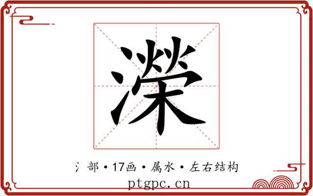 濚 濚