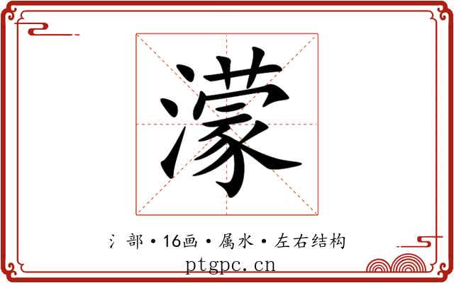 濛 濛