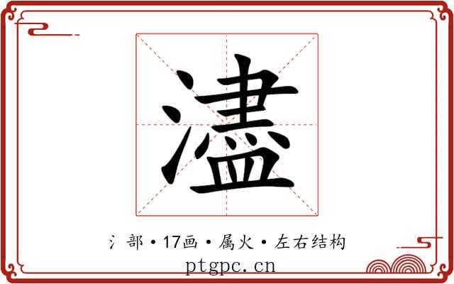 濜 濜