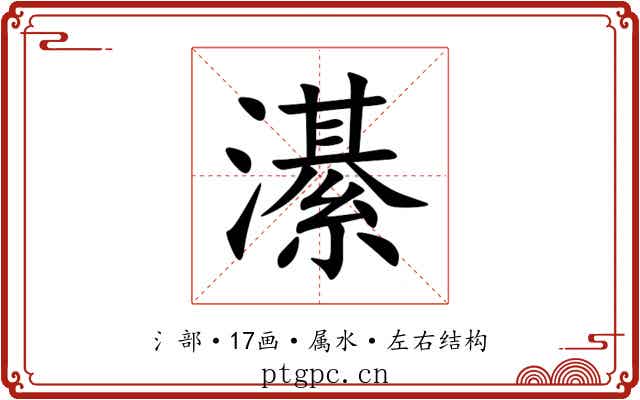 濝 濝