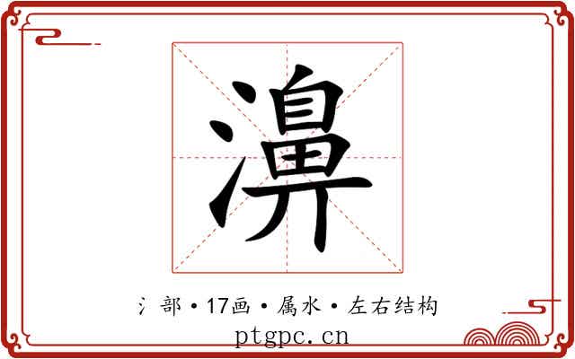 濞 濞
