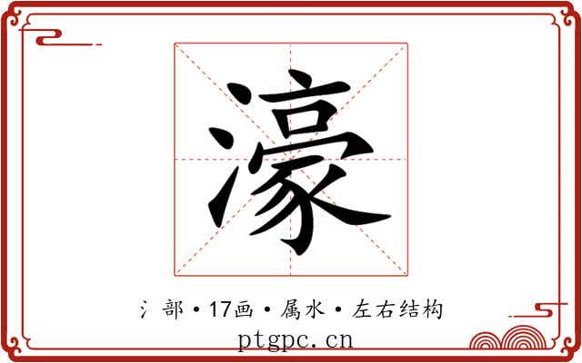 濠 濠