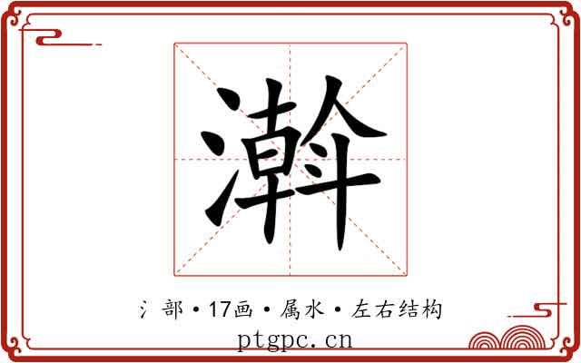 濣 濣