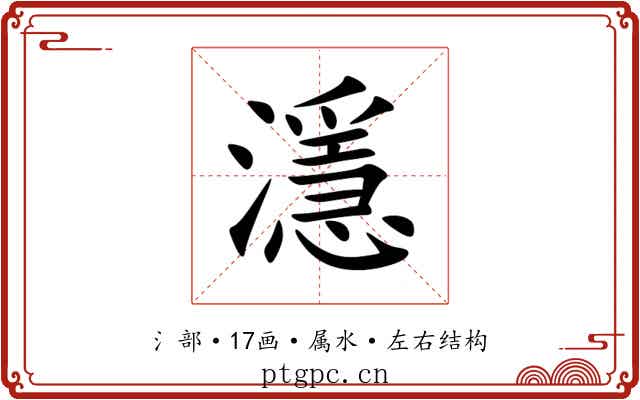 濦 濦
