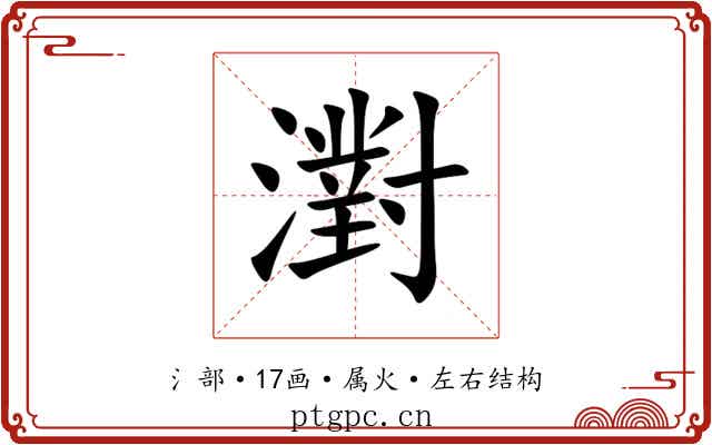 濧 濧