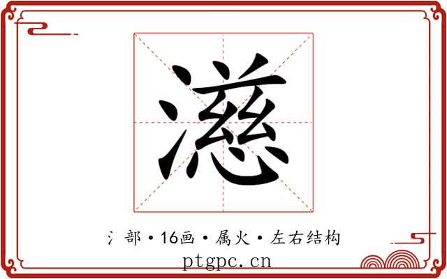 濨