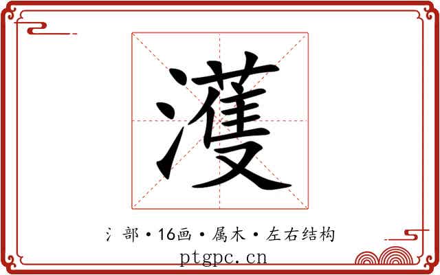 濩