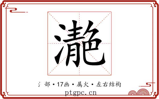 濪 濪