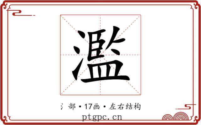 濫 濫