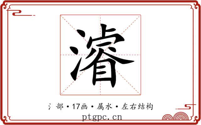 濬