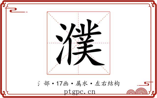 濮 濮