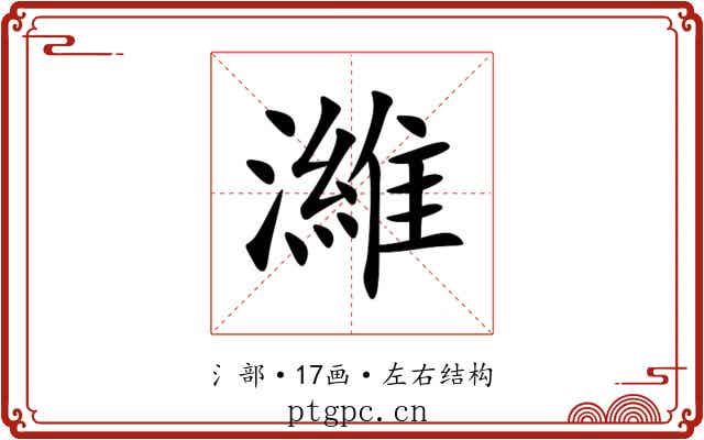 濰 濰