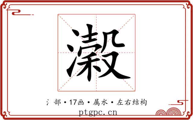 濲 濲