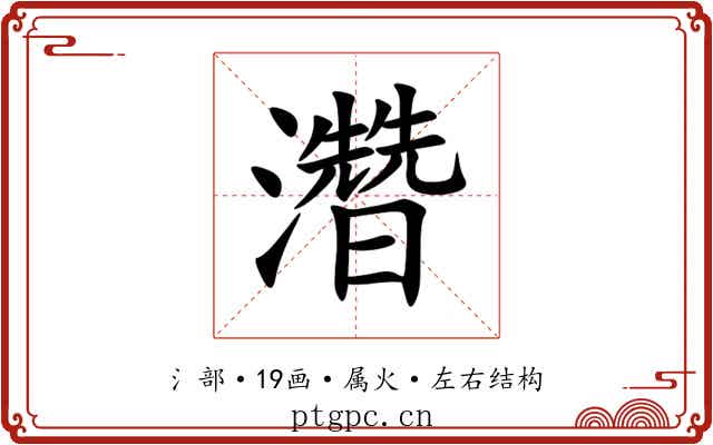 濳 濳