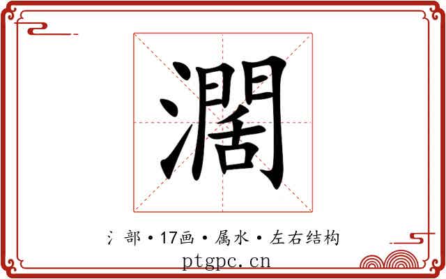 濶 濶