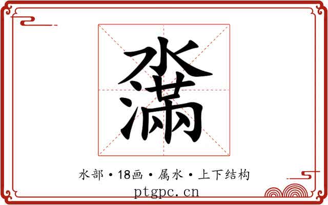 濷 濷