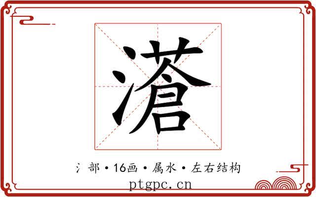 濸 濸