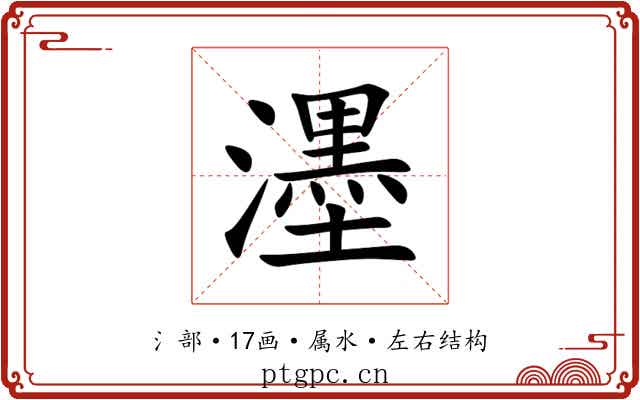 濹