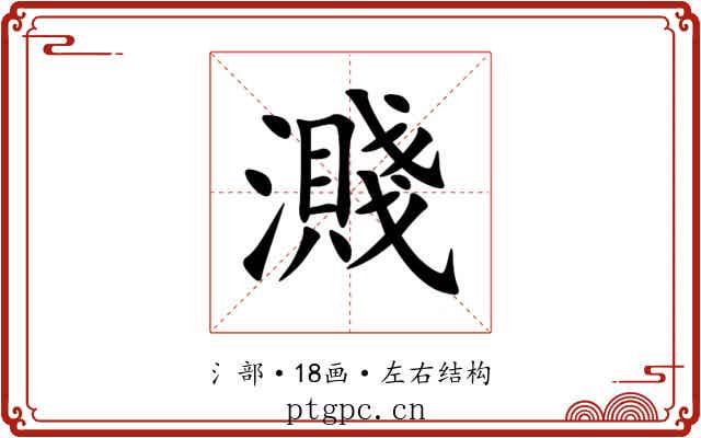 濺 濺