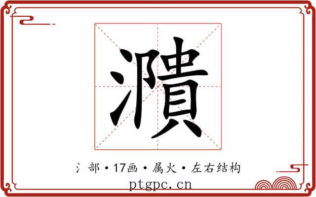 濻 濻