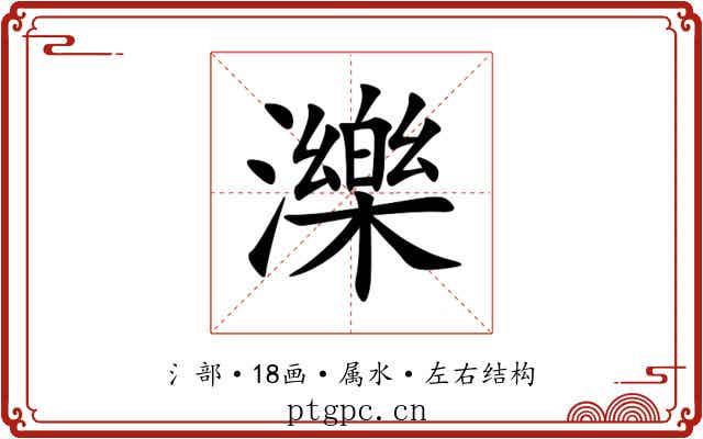 濼 濼