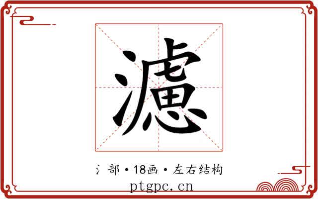 濾 濾