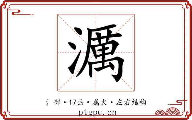 濿 濿