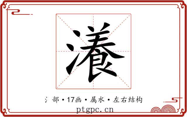 瀁