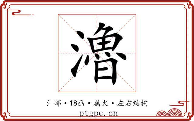 瀂 瀂