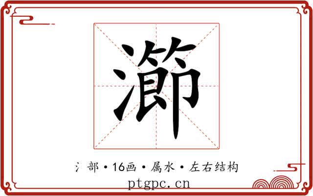 瀄 瀄