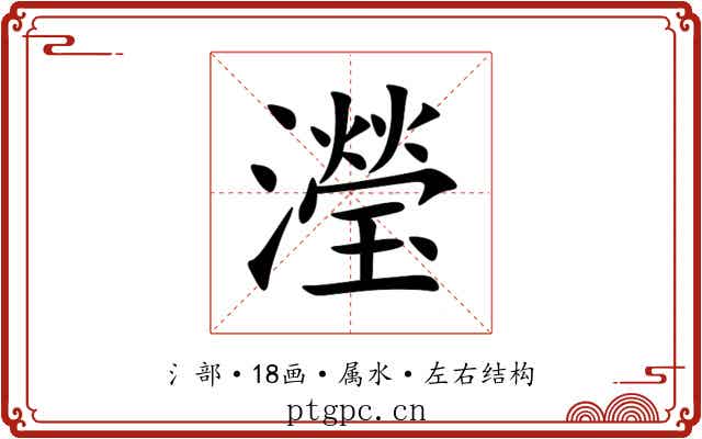 瀅
