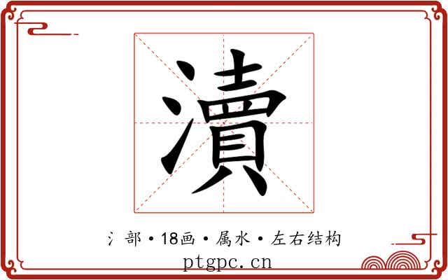瀆