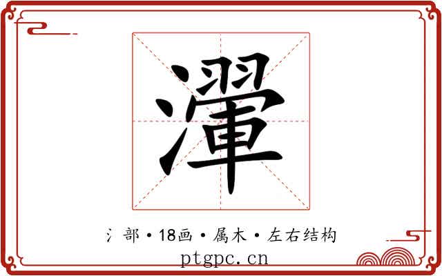 瀈 瀈