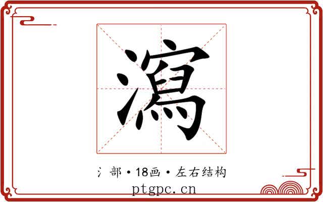 瀉 瀉