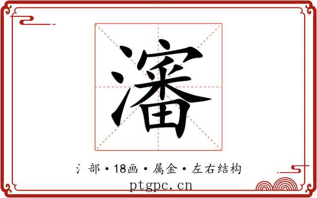 瀋 瀋