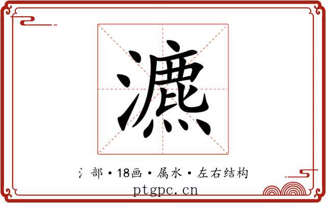 瀌
