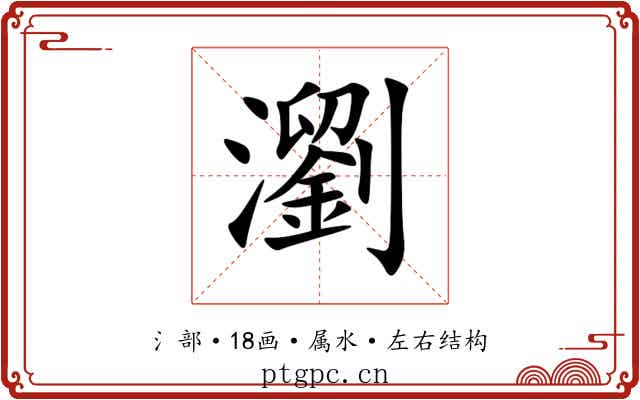 瀏