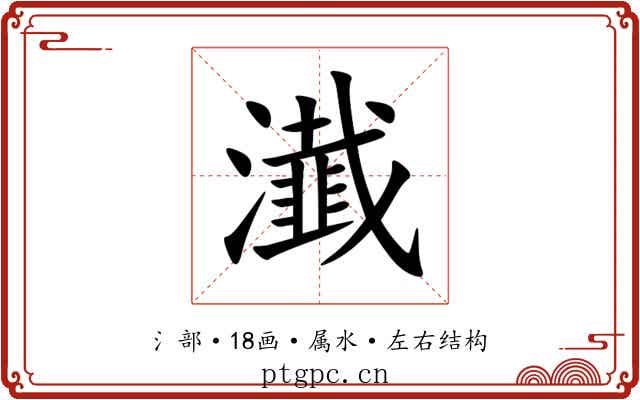 瀐 瀐